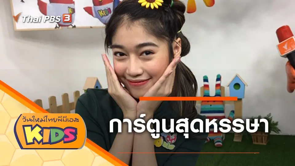 วันใหม่ไทยพีบีเอสคิดส์