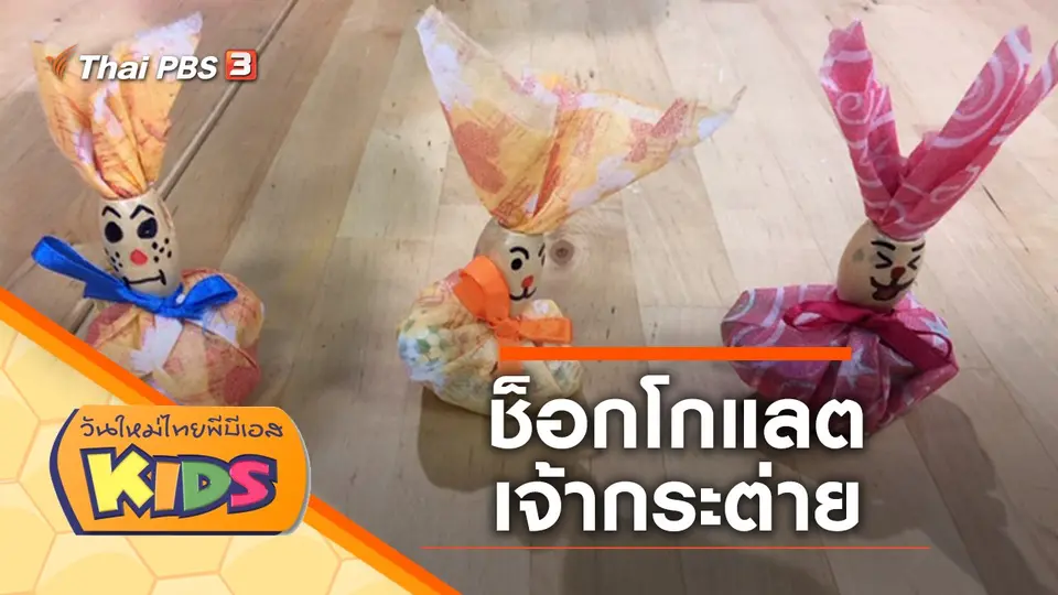 วันใหม่ไทยพีบีเอสคิดส์