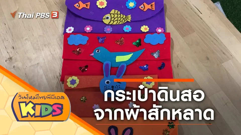 วันใหม่ไทยพีบีเอสคิดส์