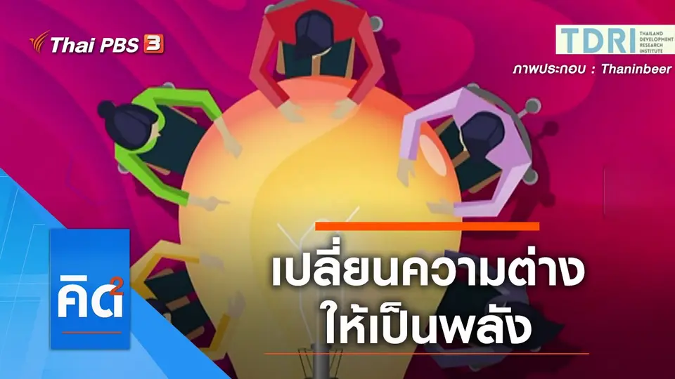 เปลี่ยนความแตกต่างหลากหลายให้เป็นพลัง