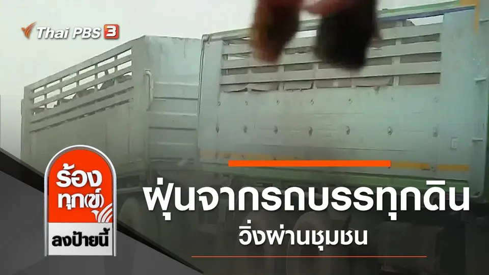 ปัญหาฝุ่นจากรถบรรทุกดินวิ่งผ่านชุมชน จ.ร้อยเอ็ด