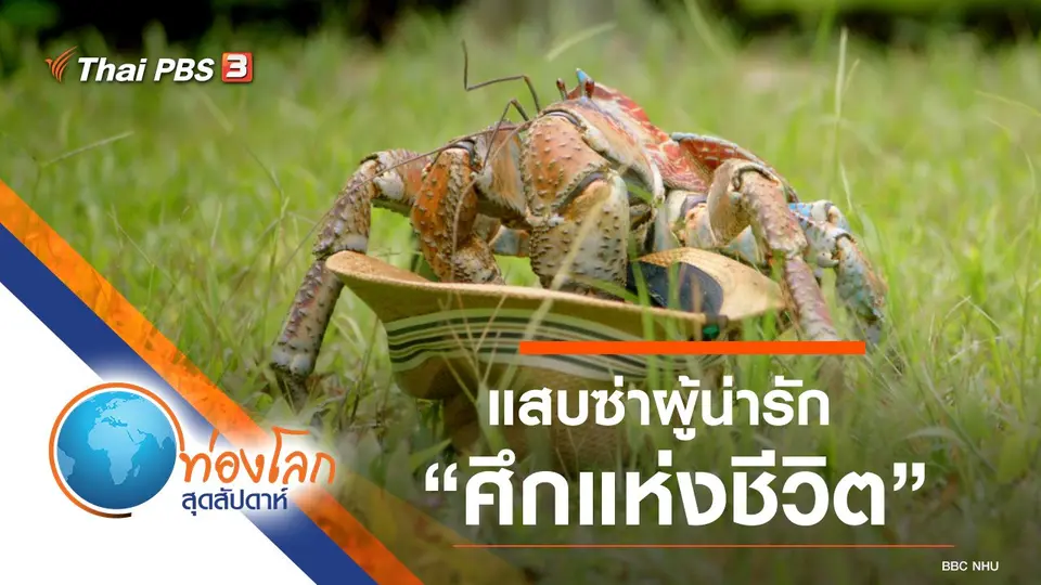 ท่องโลกสุดสัปดาห์
