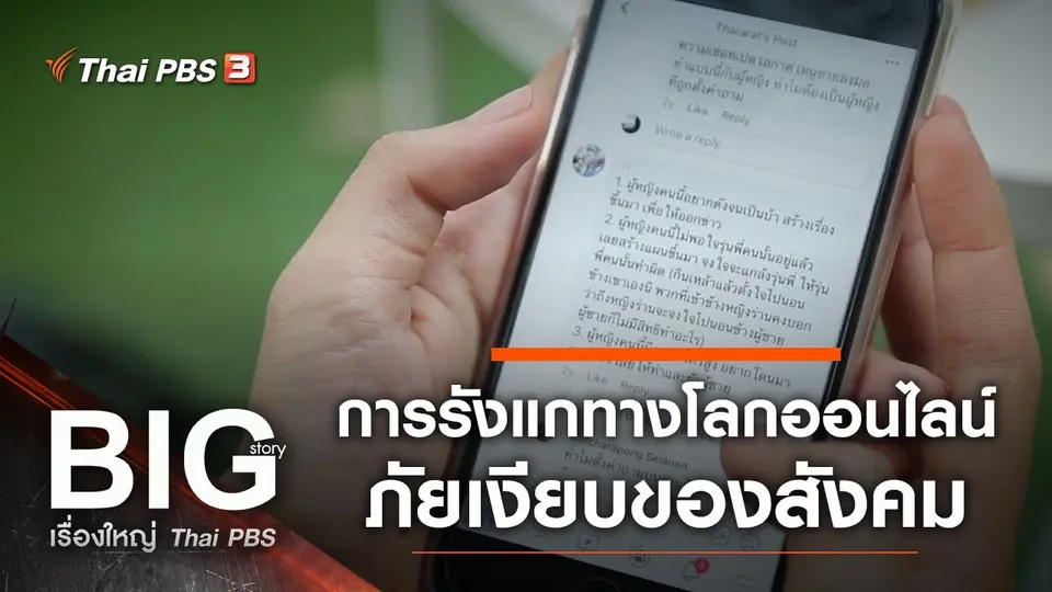 การรังแกทางโลกออนไลน์ ภัยเงียบของสังคม