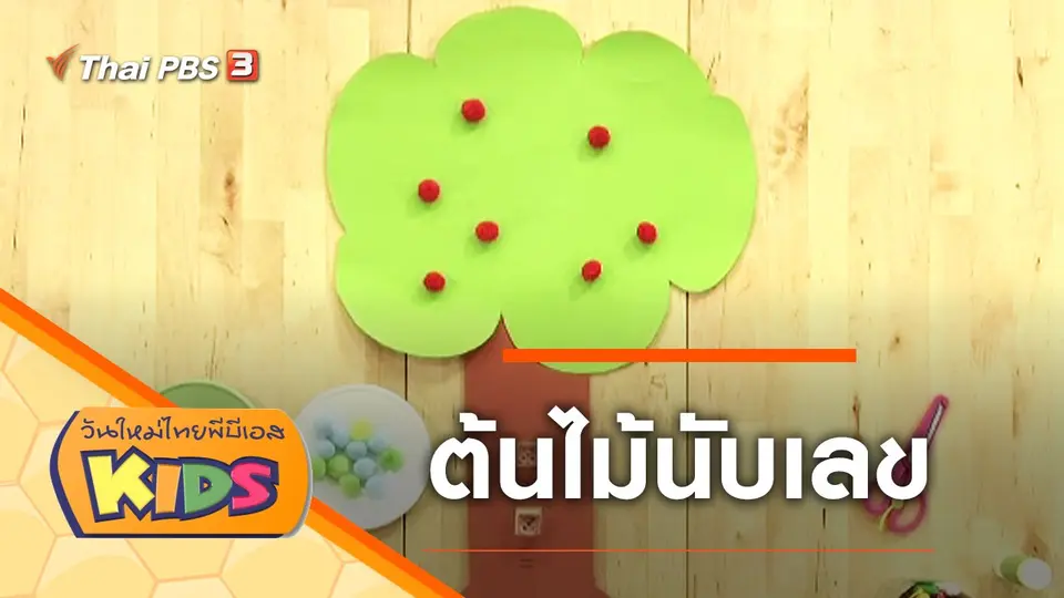 วันใหม่ไทยพีบีเอสคิดส์