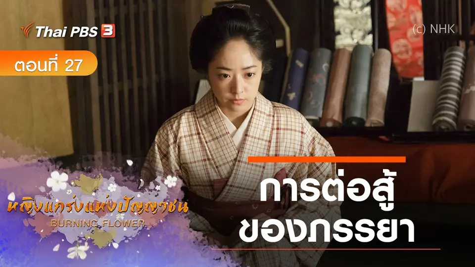ซีรีส์ญี่ปุ่น หญิงแกร่งแห่งปัญญาชน