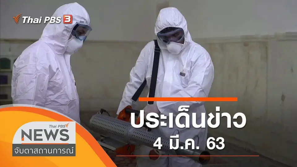 ประเด็นข่าว (4 มี.ค. 63)