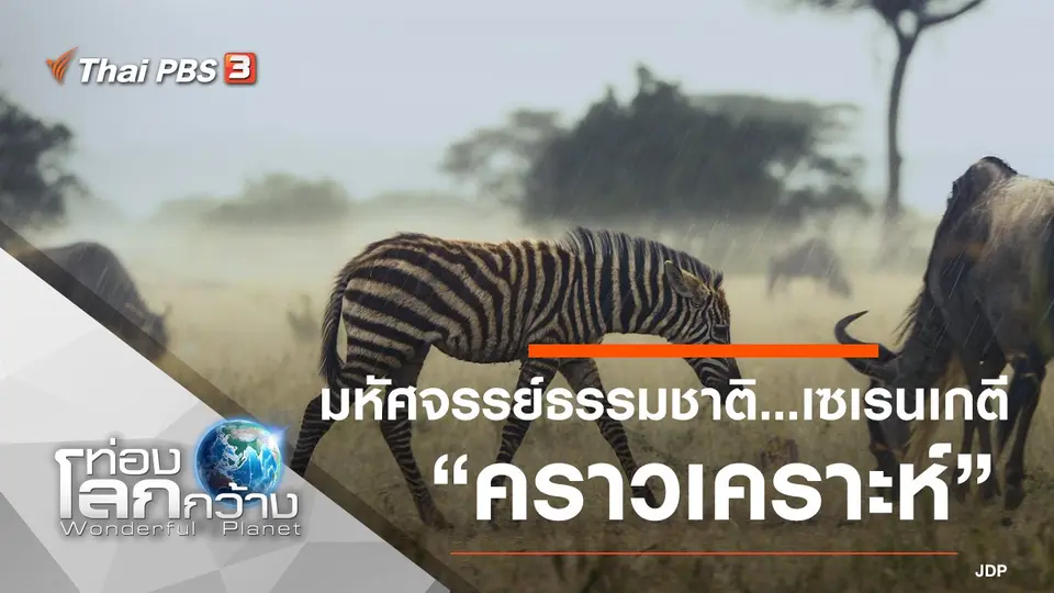 ท่องโลกกว้าง