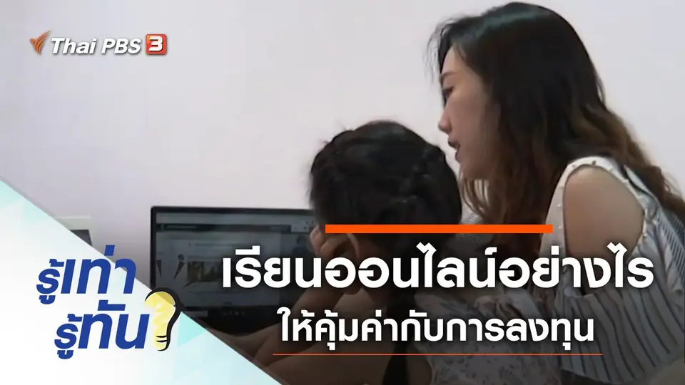 เรียนออนไลน์อย่างไร ให้คุ้มค่ากับการลงทุน