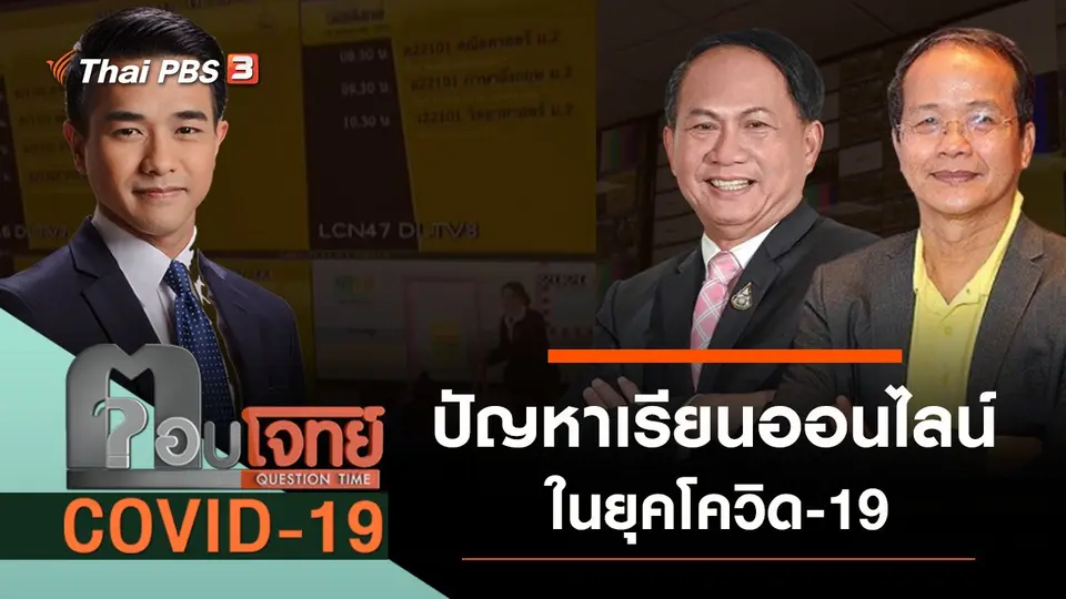 ​ปัญหา “เรียนออนไลน์” ยุคโควิด-19