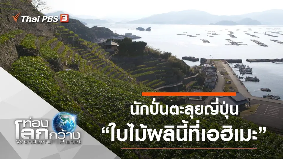 ท่องโลกกว้าง