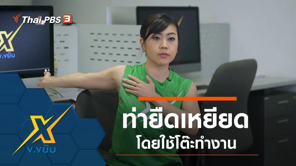 ท่ายืดเหยียดโดยใช้โต๊ะทำงาน
