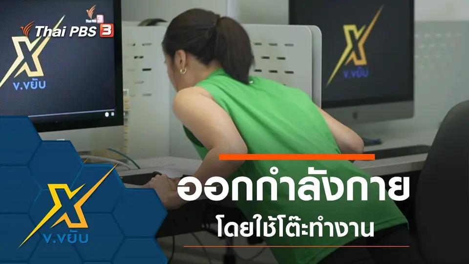 ออกกำลังกายโดยใช้โต๊ะทำงาน
