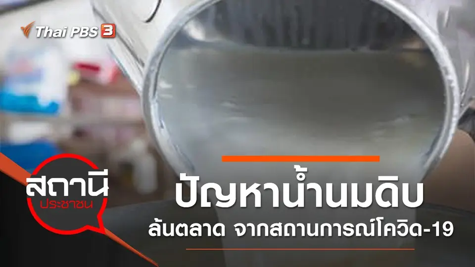 ปัญหาน้ำนมดิบล้นตลาด