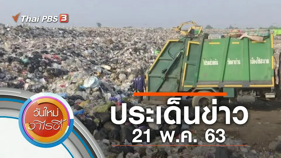 ประเด็นข่าว (21 พ.ค. 63)