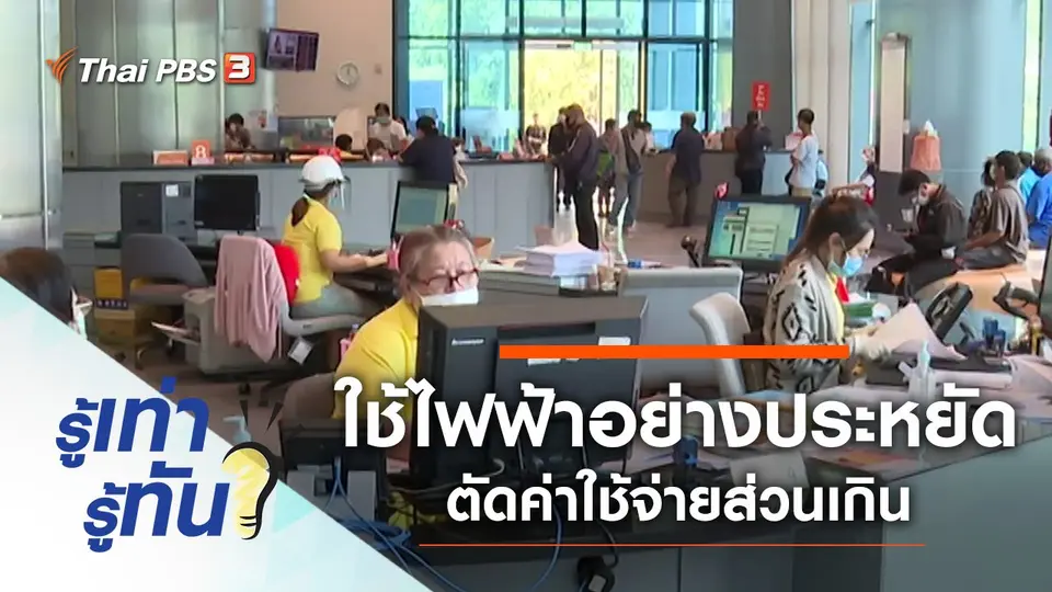 ใช้ไฟฟ้าอย่างประหยัด ตัดค่าใช้จ่ายส่วนเกิน