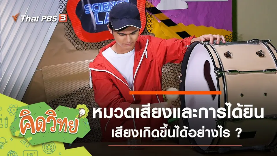 หมวดเสียงและการได้ยิน