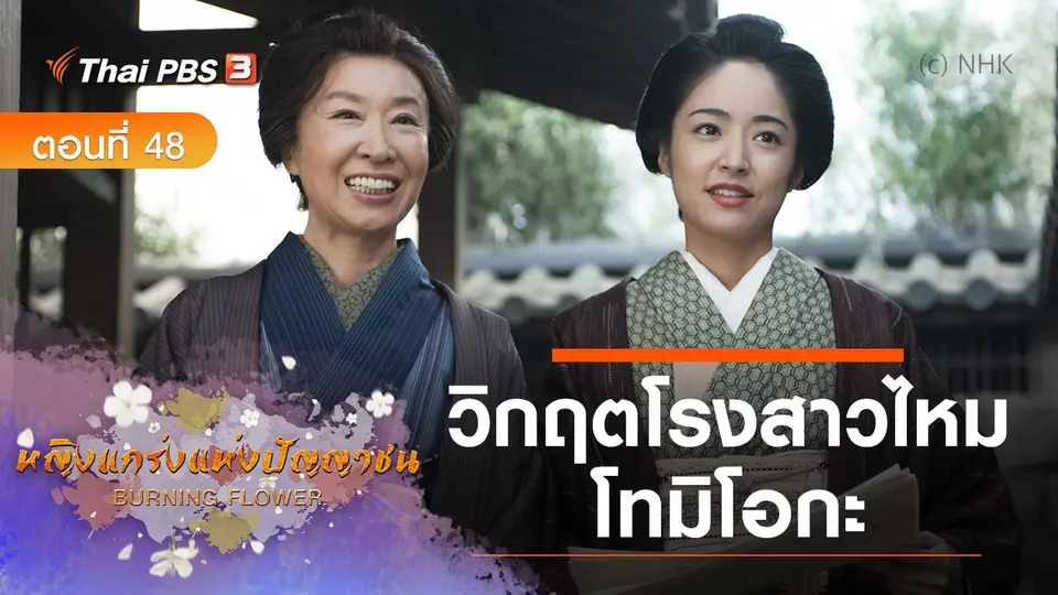 ซีรีส์ญี่ปุ่น หญิงแกร่งแห่งปัญญาชน