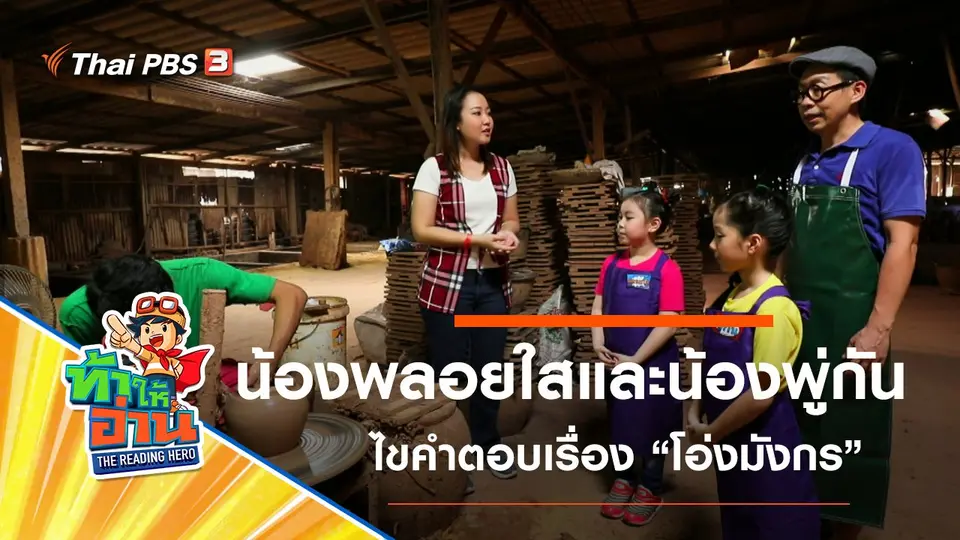 โอ่งมังกร : น้องพลอยใสและน้องพู่กัน