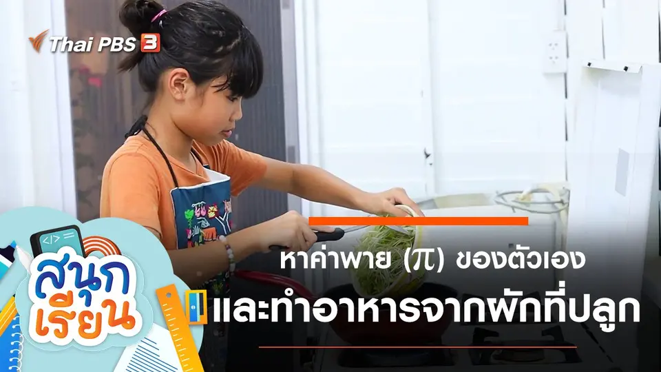 หาค่าพาย (π) ของตัวเอง และทำอาหารจากผักที่ปลูกเอง