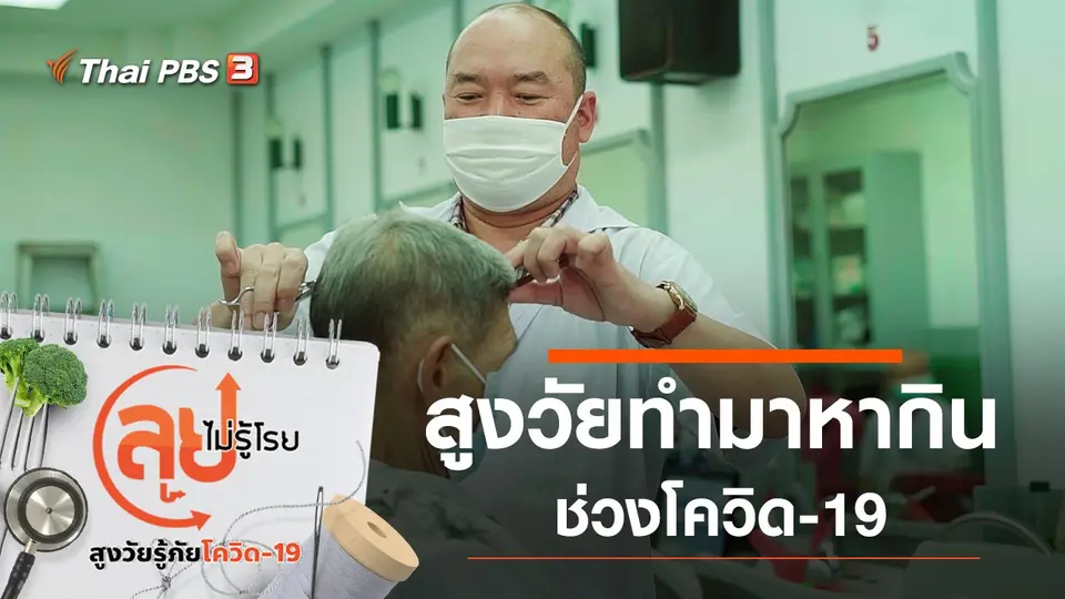สูงวัยทำมาหากินช่วงโควิด-19