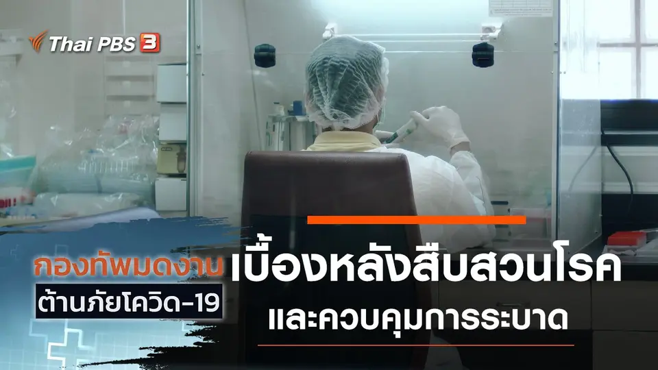 เบื้องหลังการสืบสวนโรคและควบคุมการระบาด