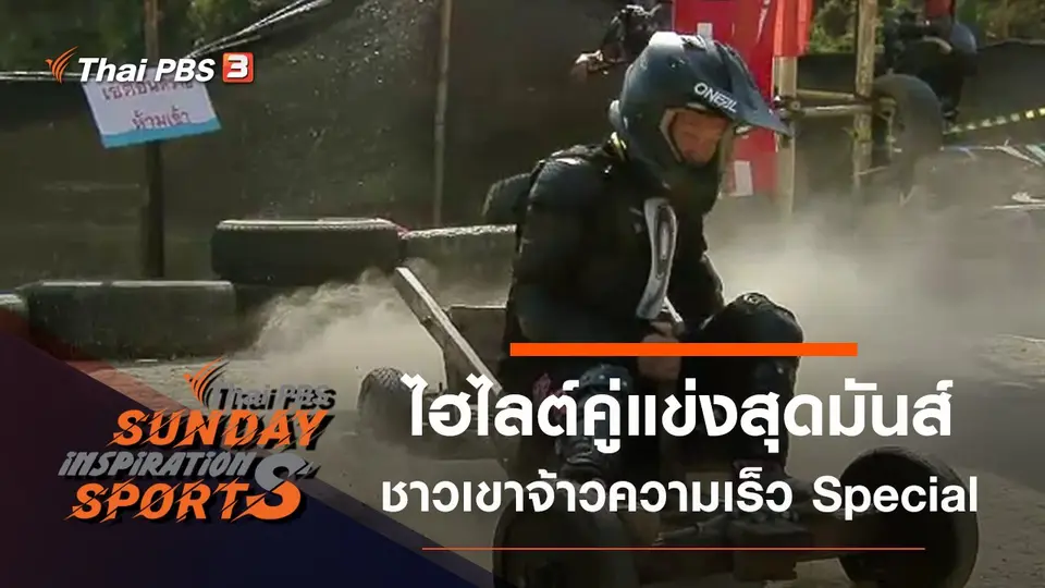 ชาวเขาจ้าวความเร็ว Special