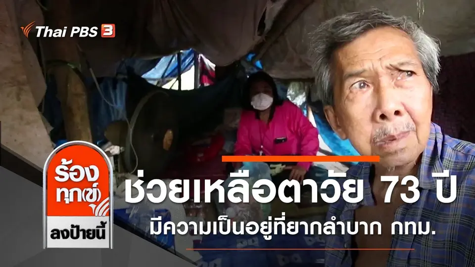 ช่วยเหลือตาวัย 73 ปี มีความเป็นอยู่ที่ยากลำบาก กทม.