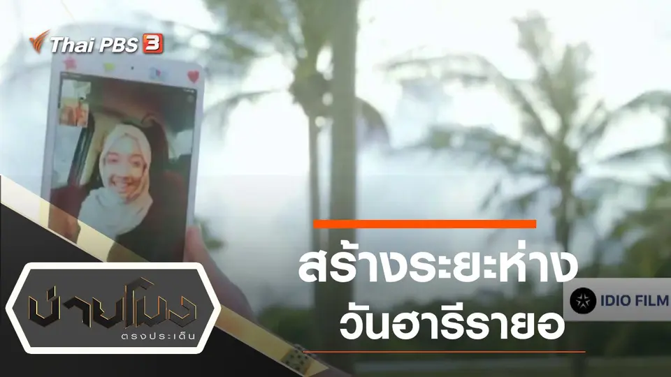 ประเด็นข่าว (22 พ.ค. 63)