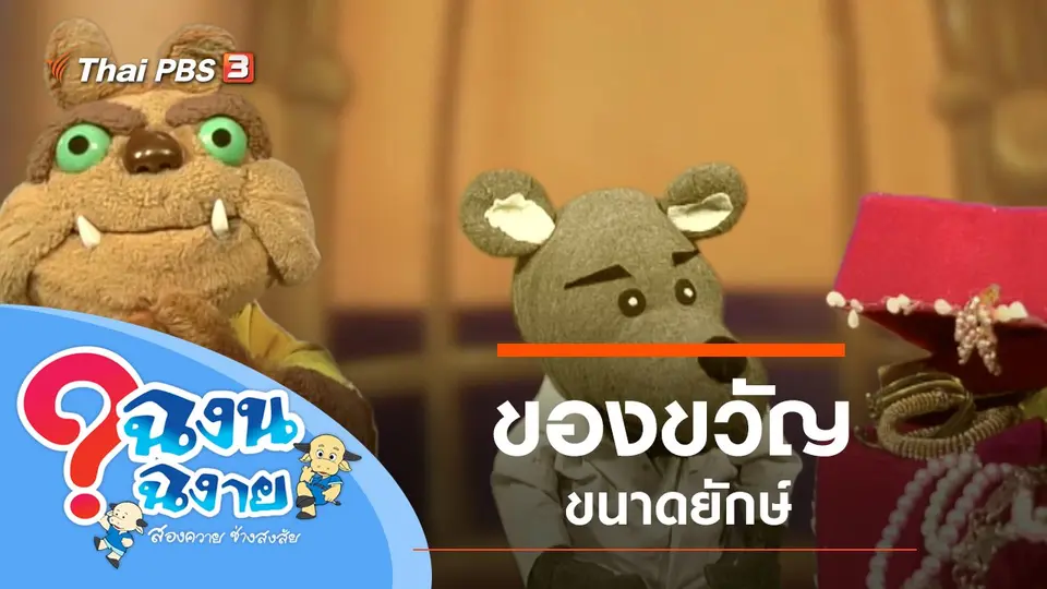 ของขวัญขนาดยักษ์