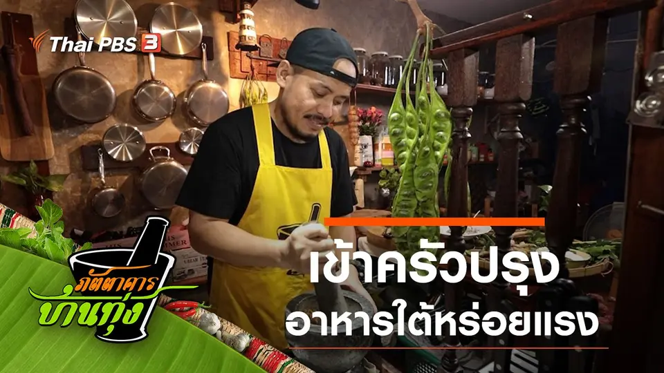 ภัตตาคารบ้านทุ่ง