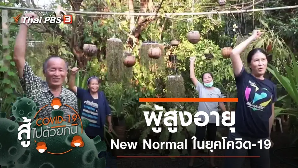 ผู้สูงอายุ New Normal