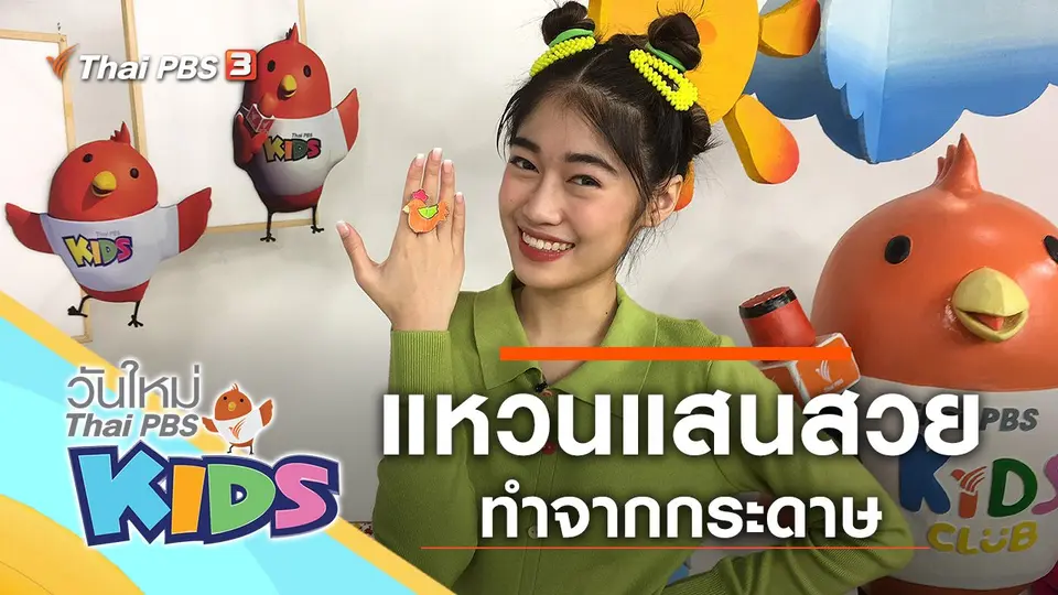 วันใหม่ไทยพีบีเอสคิดส์