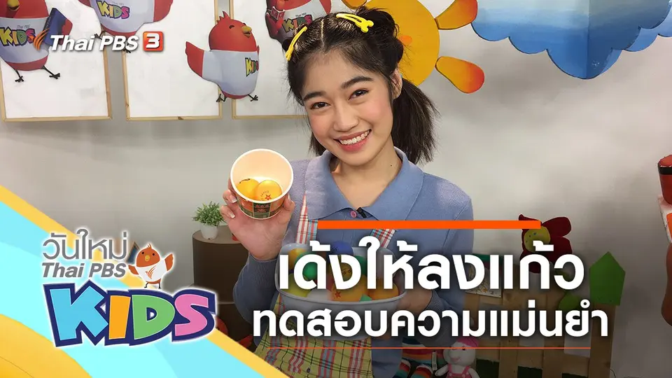 วันใหม่ไทยพีบีเอสคิดส์