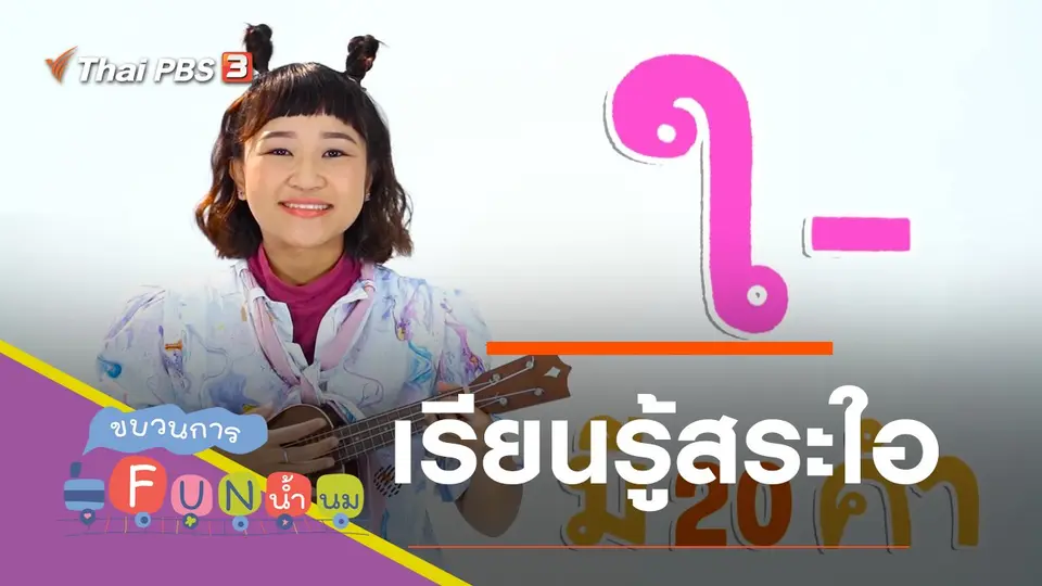 เรียนรู้สระใอ