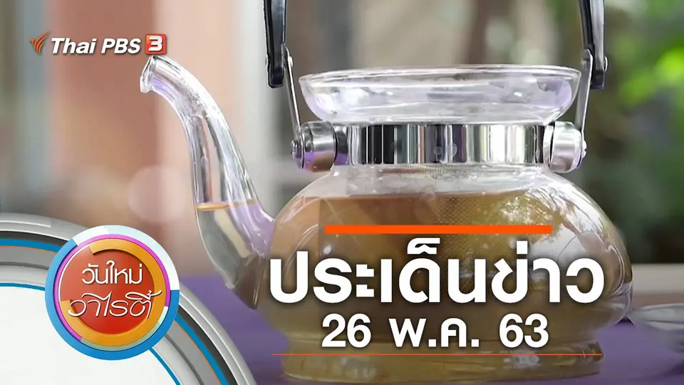ประเด็นข่าว (26 พ.ค. 63)