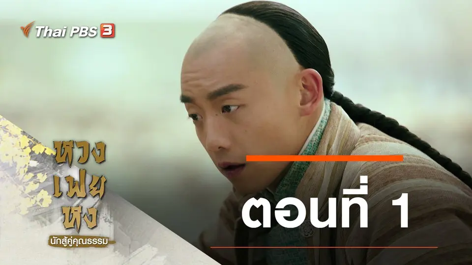 ซีรีส์จีน หวงเฟยหง นักสู้คู่คุณธรรม
