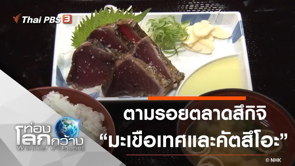 ท่องโลกกว้าง