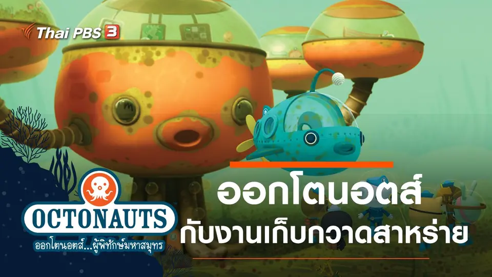 การ์ตูน ออกโตนอตส์...ผู้พิทักษ์มหาสมุทร