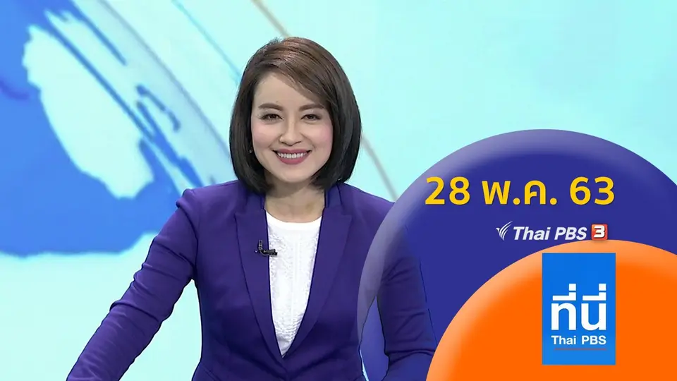 ที่นี่ Thai PBS