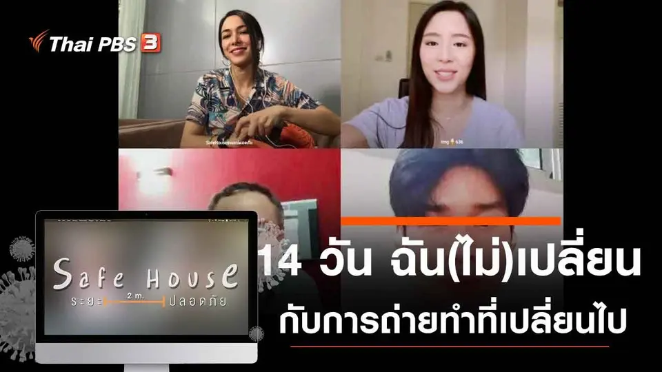 14 วัน ฉัน(ไม่)เปลี่ยน กับการถ่ายทำที่เปลี่ยนไป