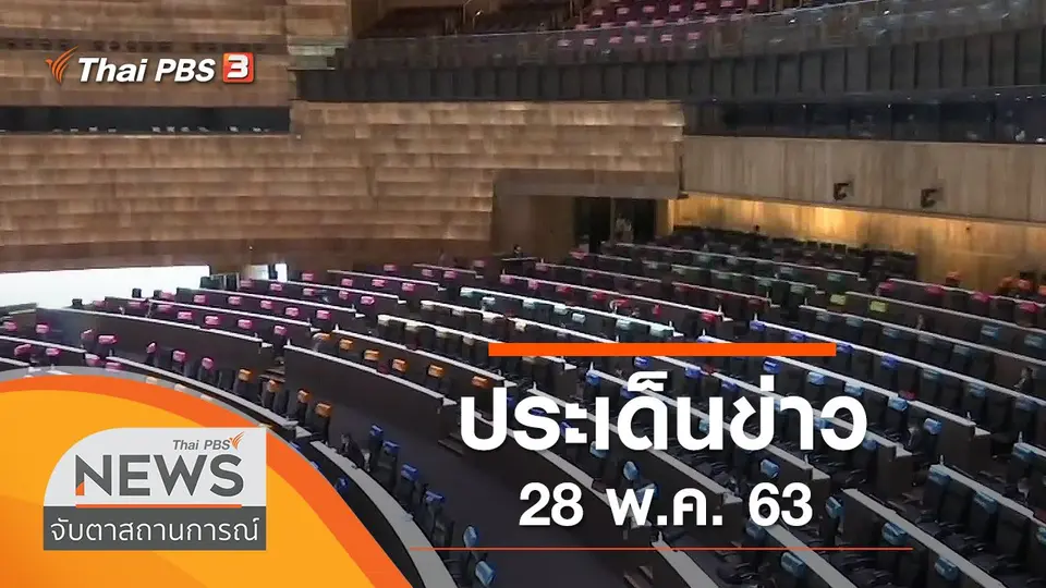 จับตาสถานการณ์