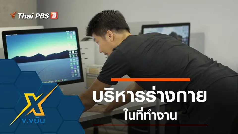 บริหารร่างกายในที่ทำงาน