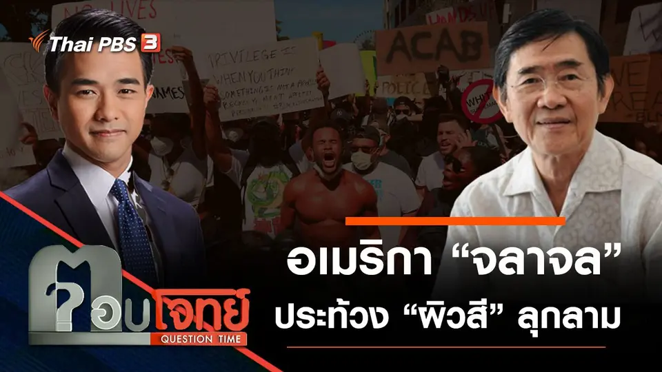 ​อเมริกา “จลาจล” ประท้วง “ผิวสี” ลุกลาม