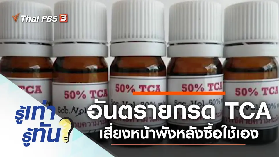 อันตรายกรด TCA เสี่ยงหน้าพังหลังซื้อใช้เอง