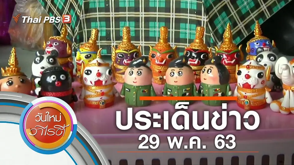 ประเด็นข่าว (29 พ.ค. 63)