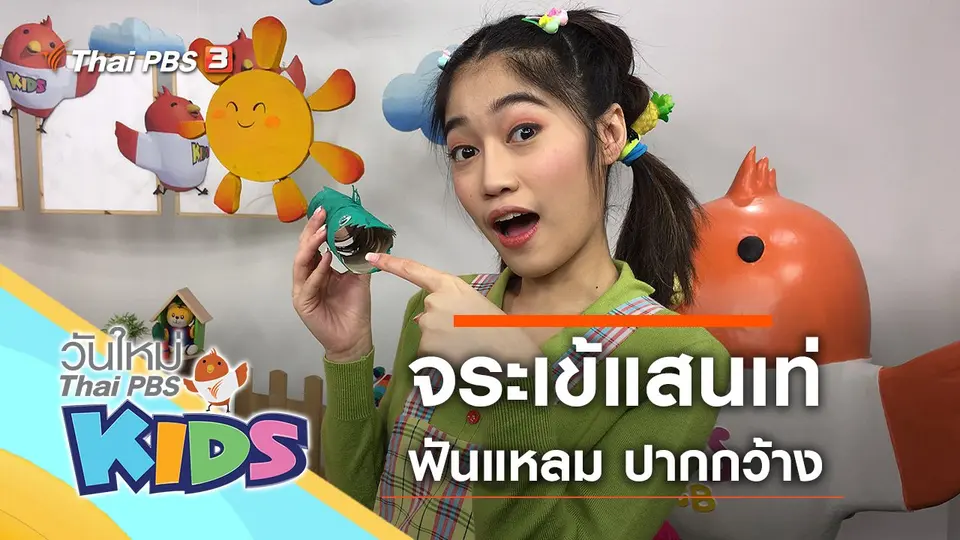 วันใหม่ไทยพีบีเอสคิดส์