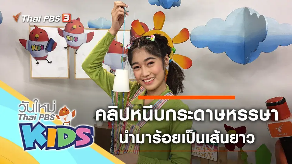 วันใหม่ไทยพีบีเอสคิดส์