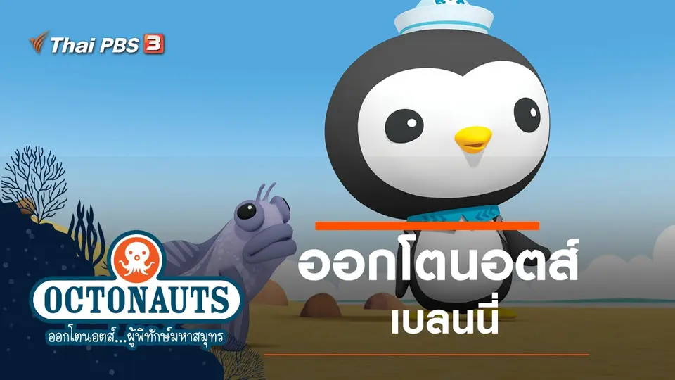 การ์ตูน ออกโตนอตส์...ผู้พิทักษ์มหาสมุทร