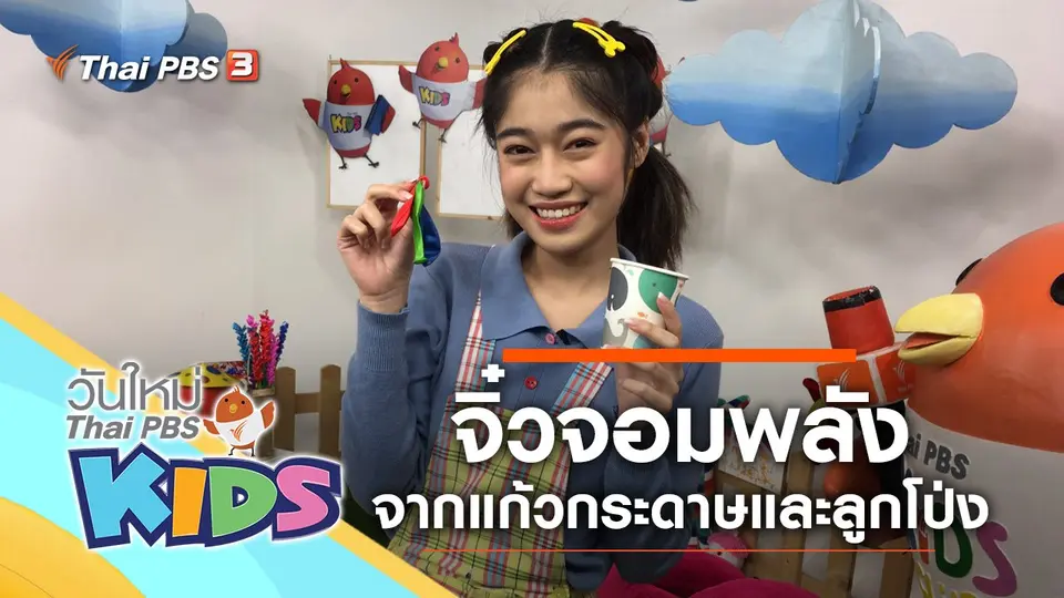 วันใหม่ไทยพีบีเอสคิดส์