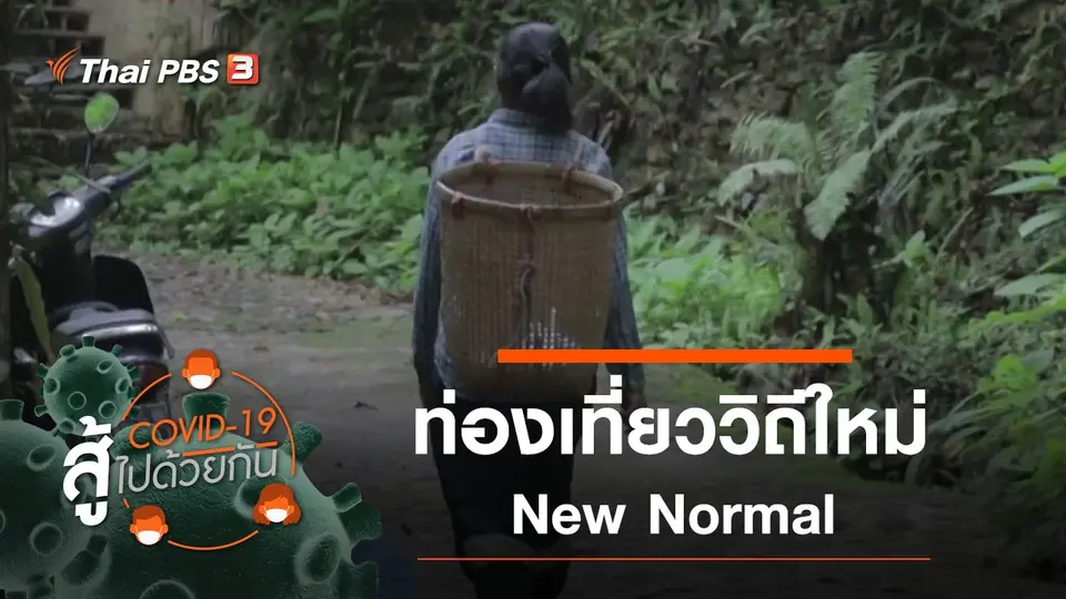 ท่องเที่ยววิถีใหม่ New Normal : เมื่อการท่องเที่ยวเริ่ม Comeback